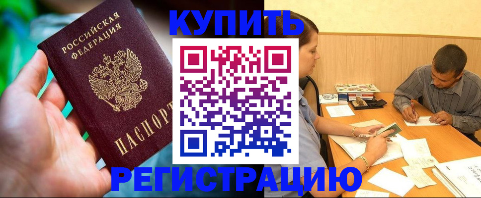 временная регистрация собственник в Бакале