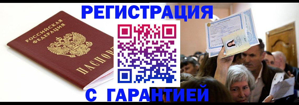 прописка штамп в Бакале